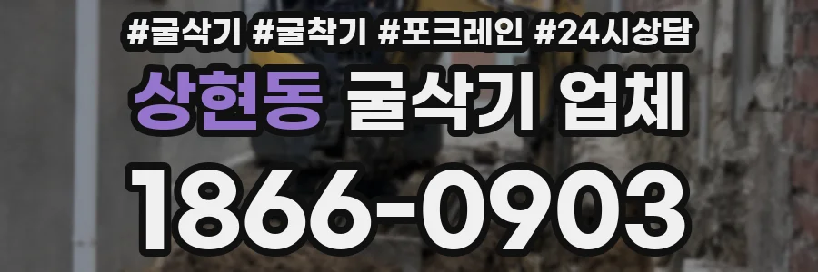 상현동 굴삭기 업체