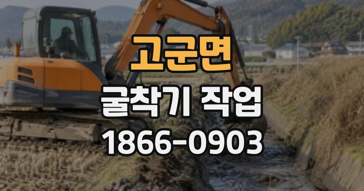 고군면 굴착기작업