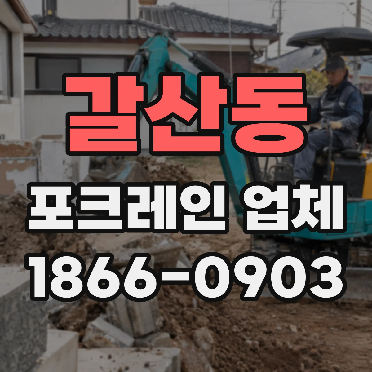 갈산동 포크레인 업체