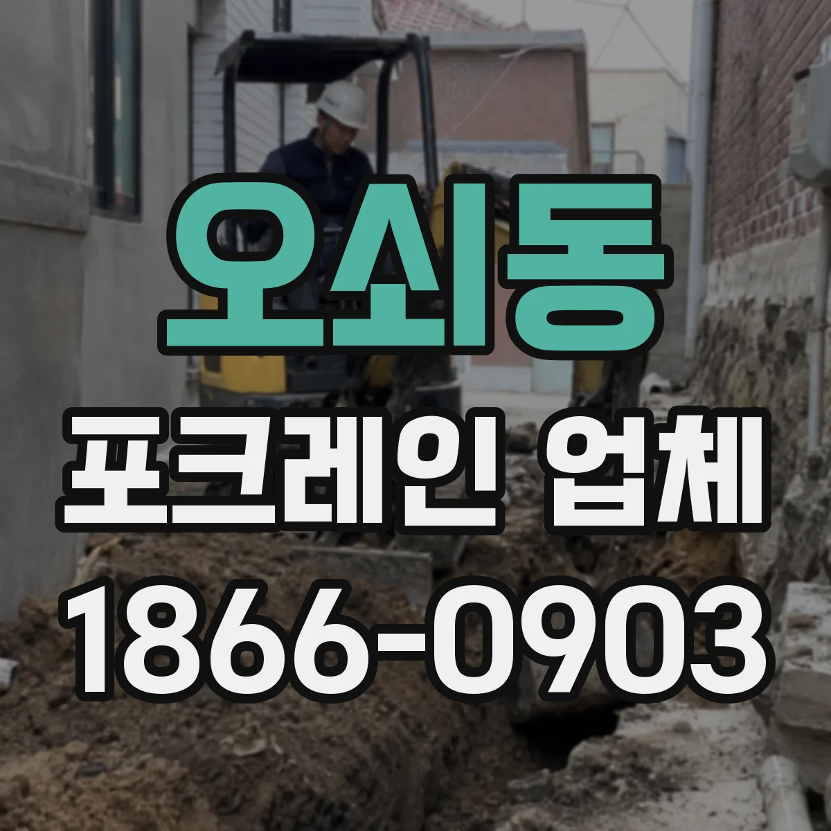 오쇠동 포크레인 업체