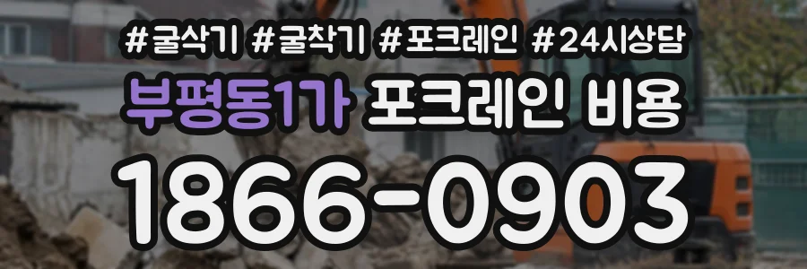 부평동1가 포크레인비용 상담 전화 1866-0903