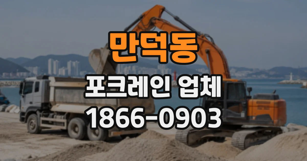 만덕동 포크레인업체