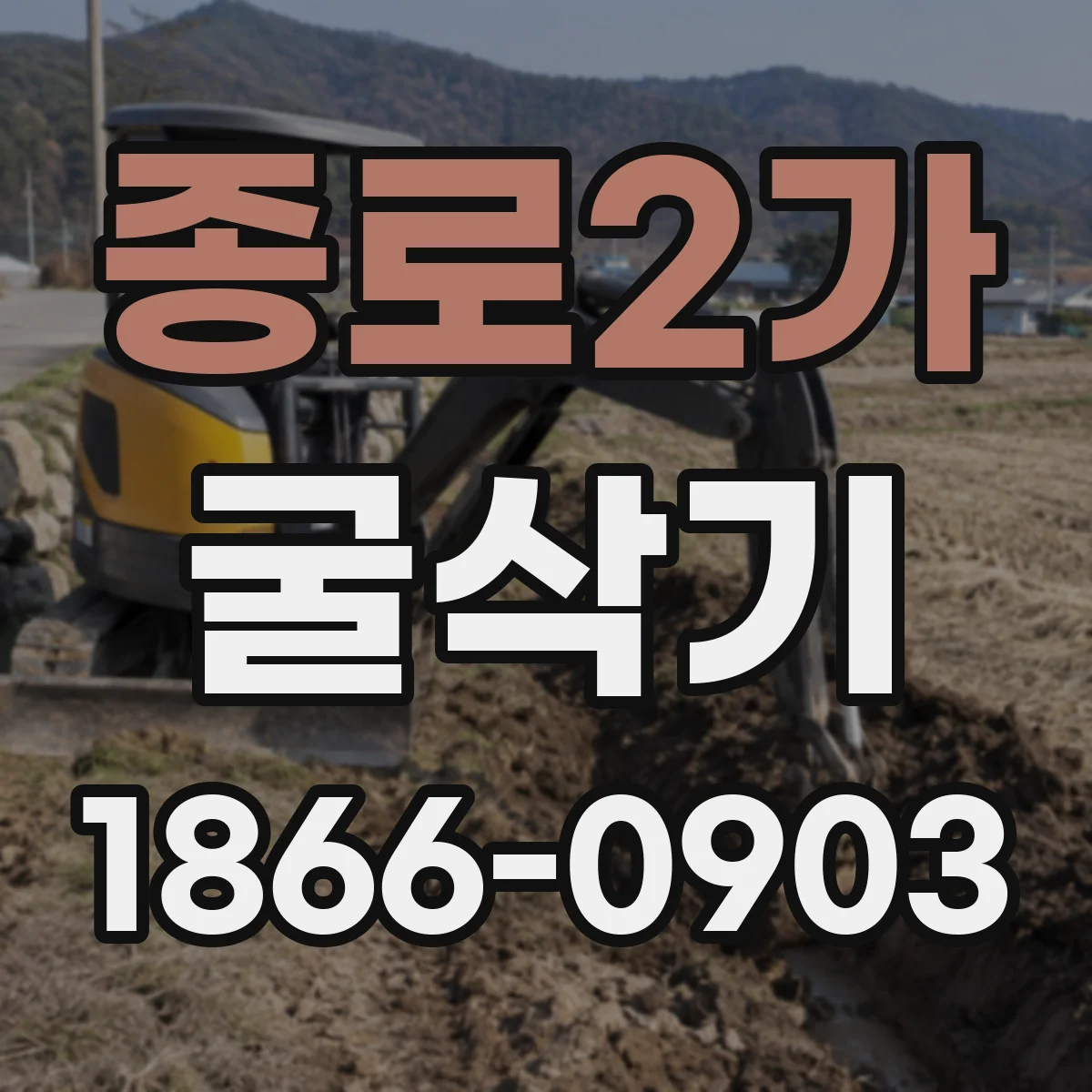 종로2가 굴삭기