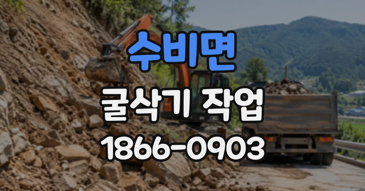 수비면 굴삭기작업