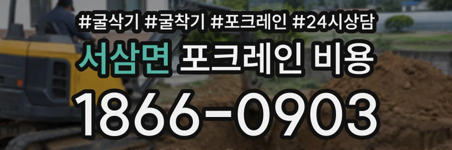 서삼면 포크레인비용 상담 전화 1866-0903