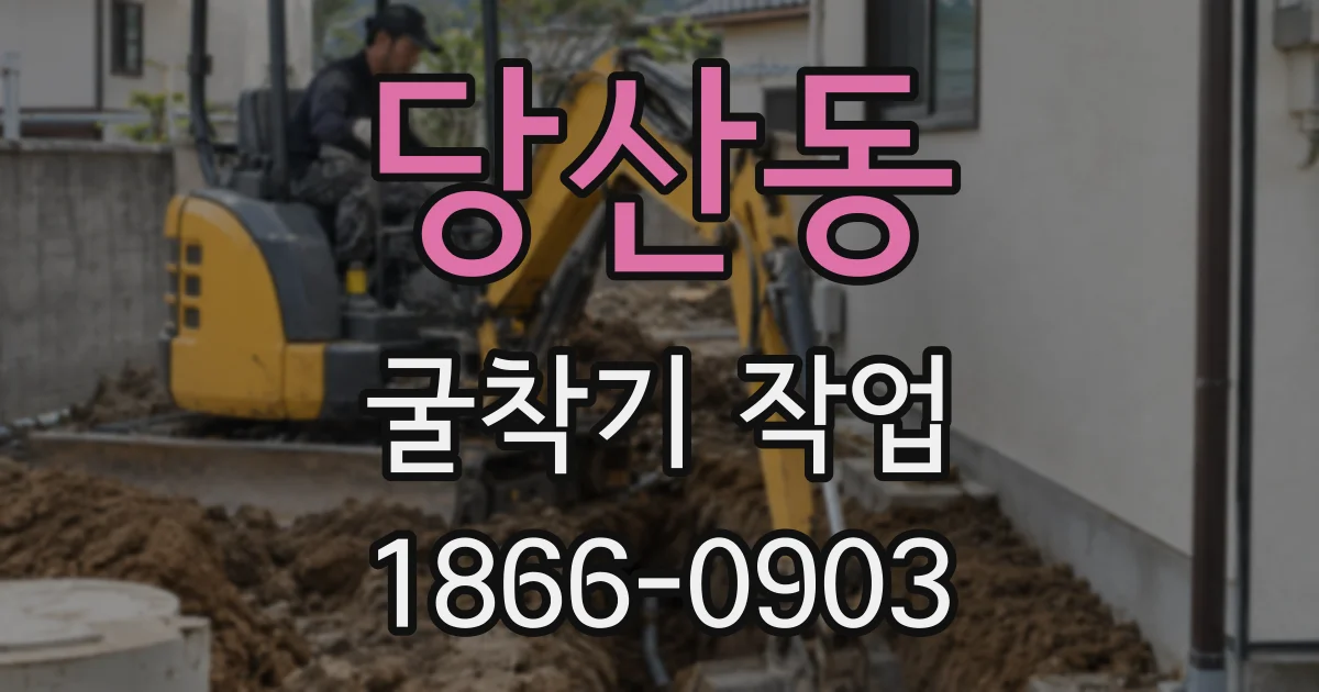 당산동 굴착기 작업