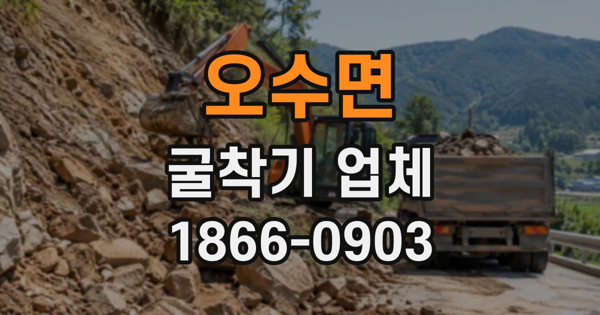 오수면 굴착기업체