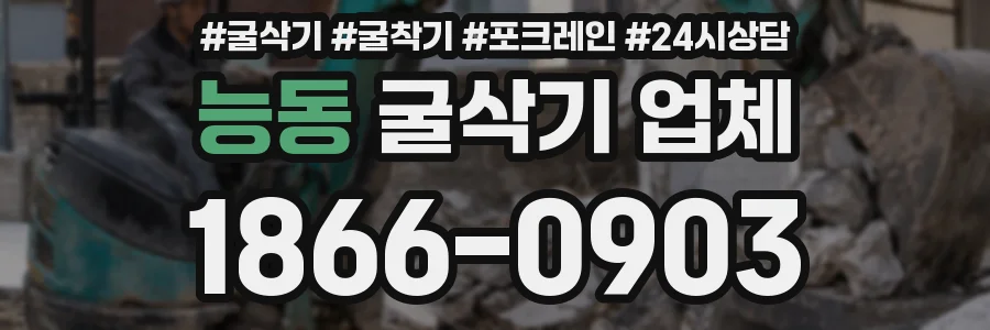 능동 굴삭기 업체