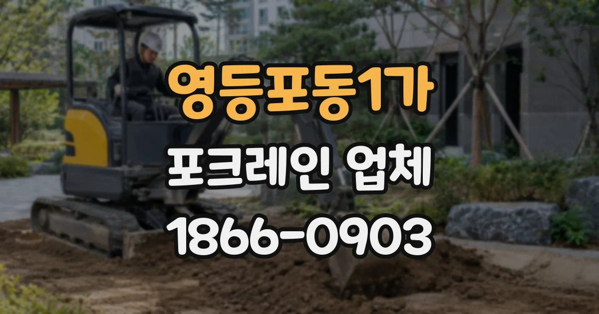 영등포동1가 포크레인 업체