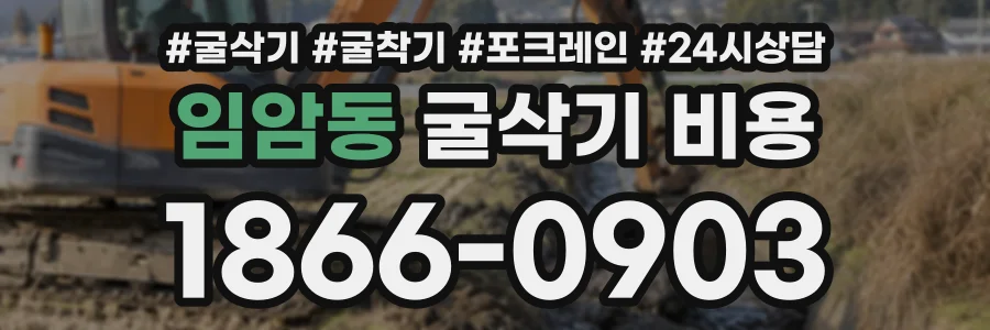 임암동 굴삭기비용 상담 전화 1866-0903