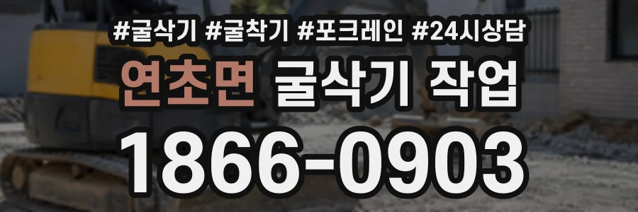 연초면 굴삭기작업 상담 전화 1866-0903