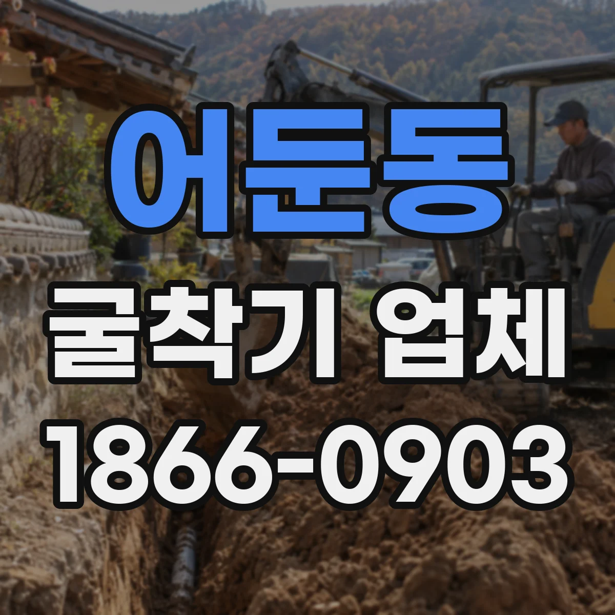 어둔동 굴착기 업체