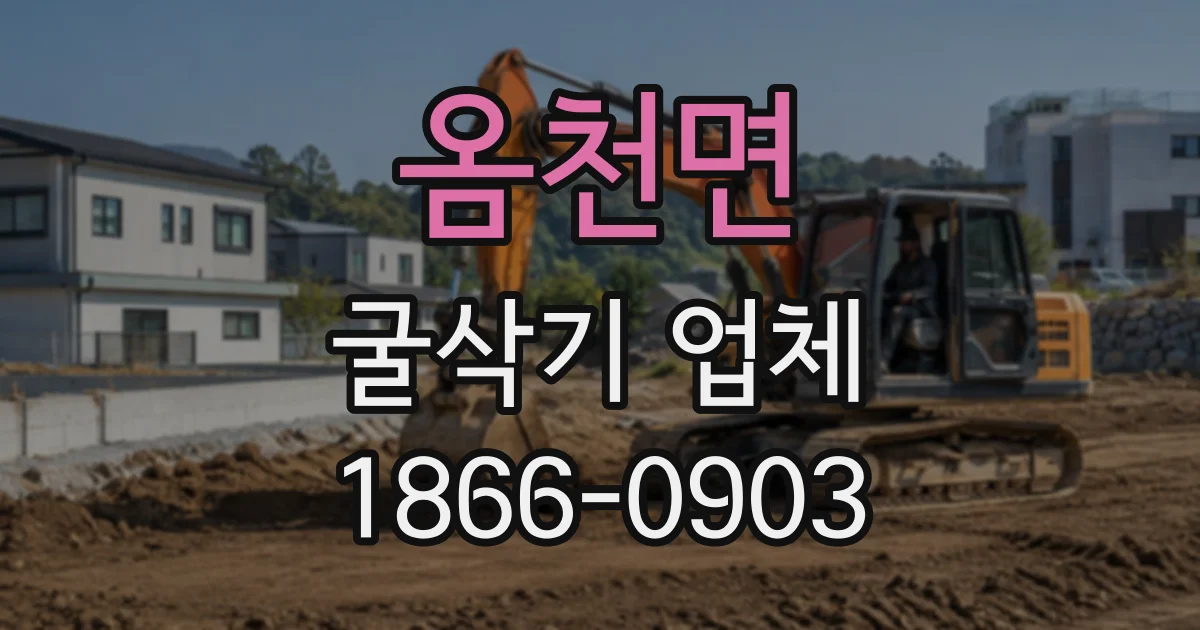 옴천면 굴삭기업체