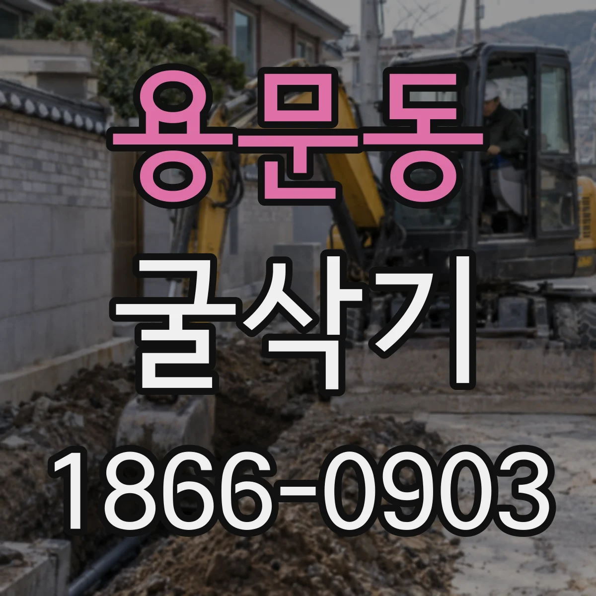 용문동 굴삭기