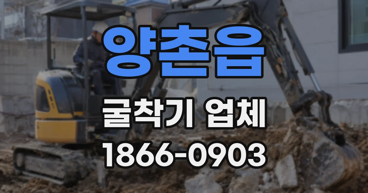 양촌읍 굴착기 업체