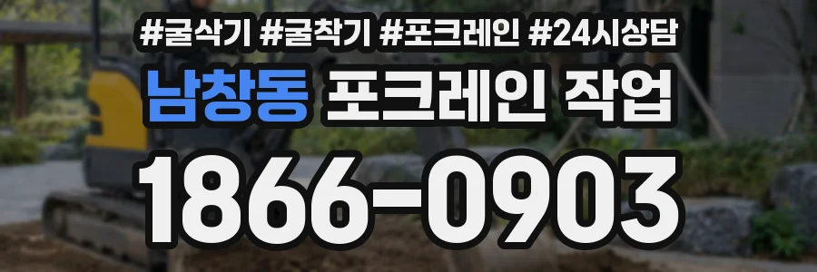 남창동 포크레인 작업