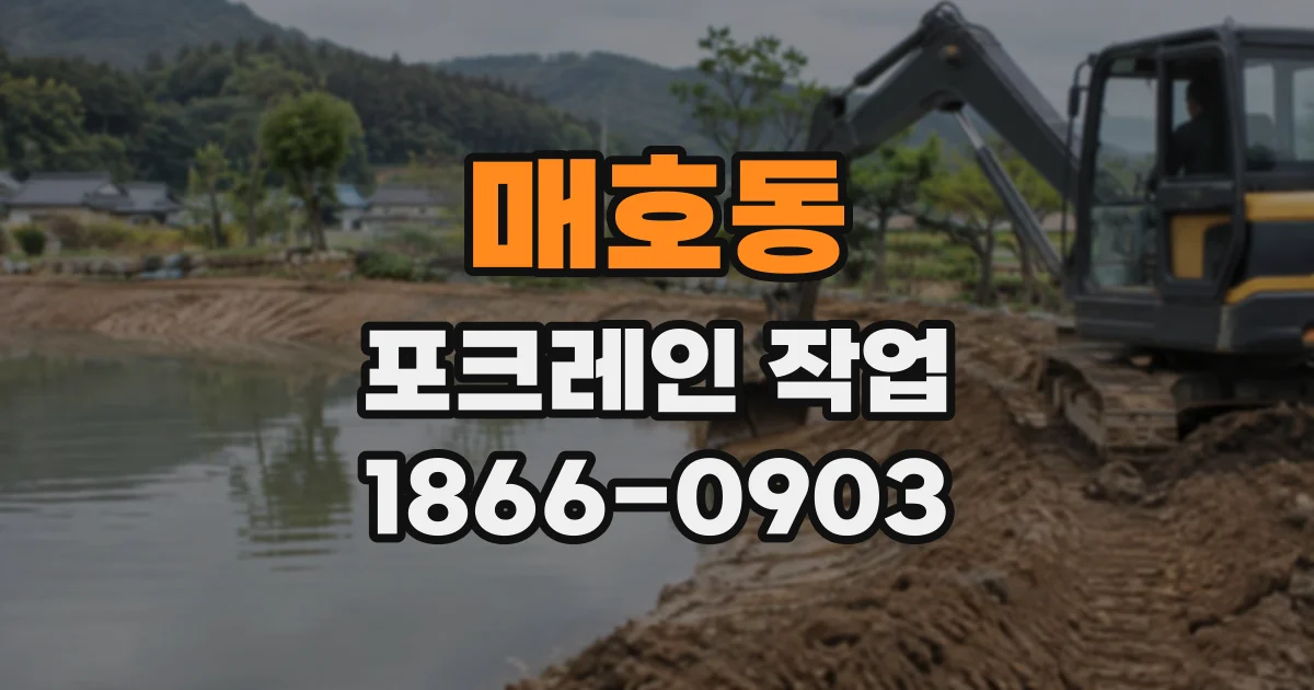 매호동 포크레인작업