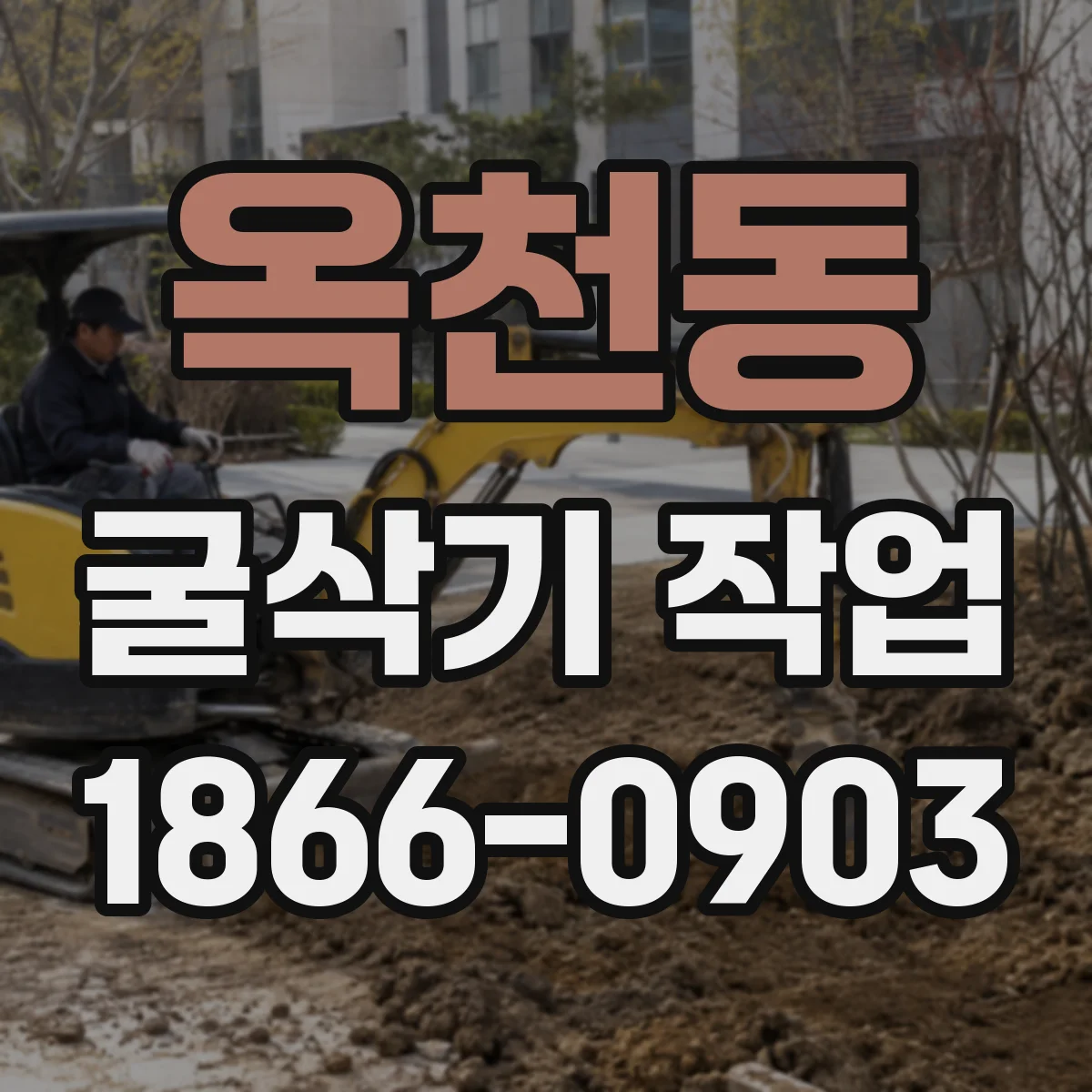 옥천동 굴삭기 작업