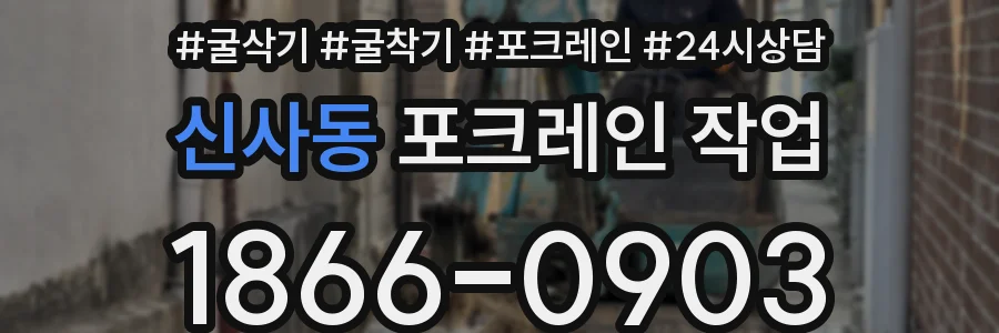 신사동 포크레인 작업