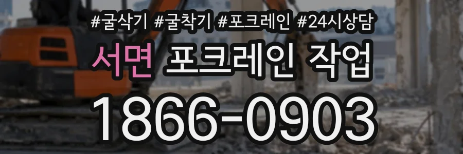 서면 포크레인작업 상담 전화 1866-0903