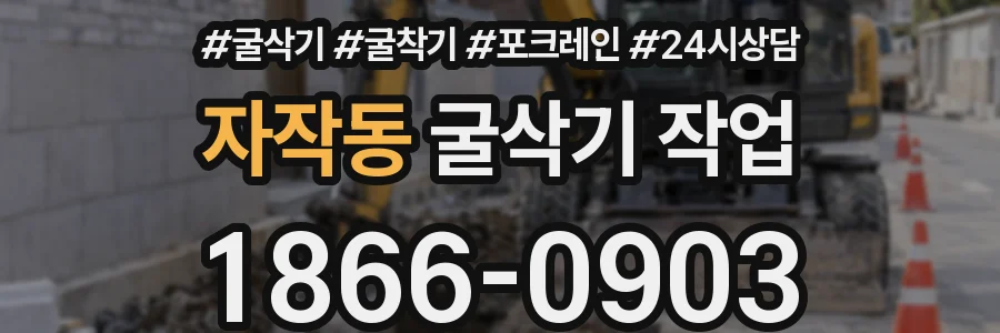 자작동 굴삭기 작업