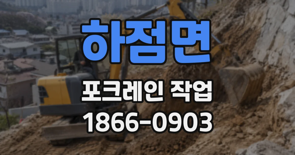 하점면 포크레인 작업
