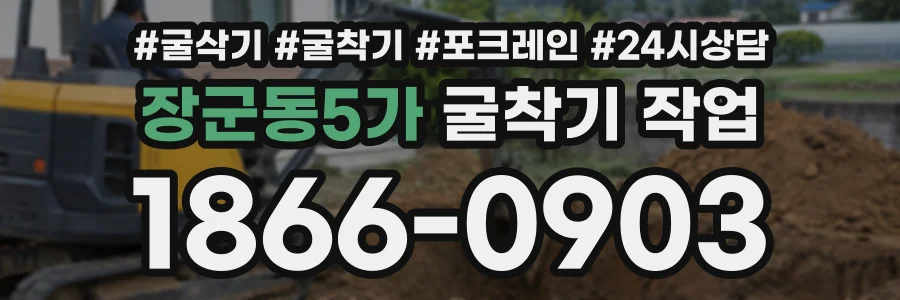 장군동5가 굴착기작업 상담 전화 1866-0903