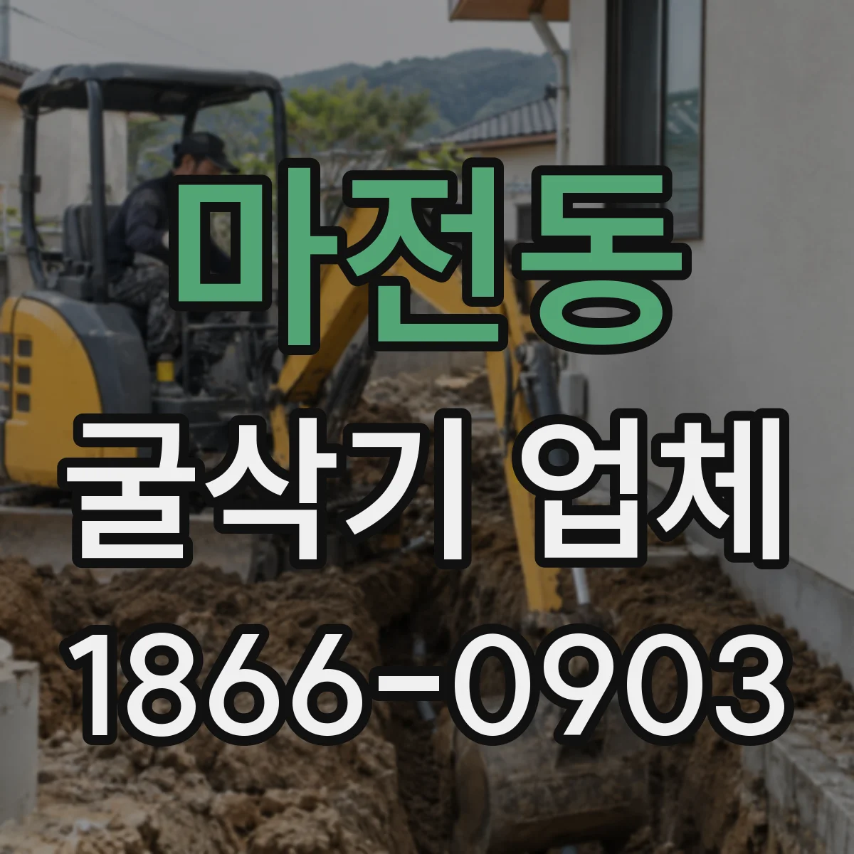 마전동 굴삭기 업체