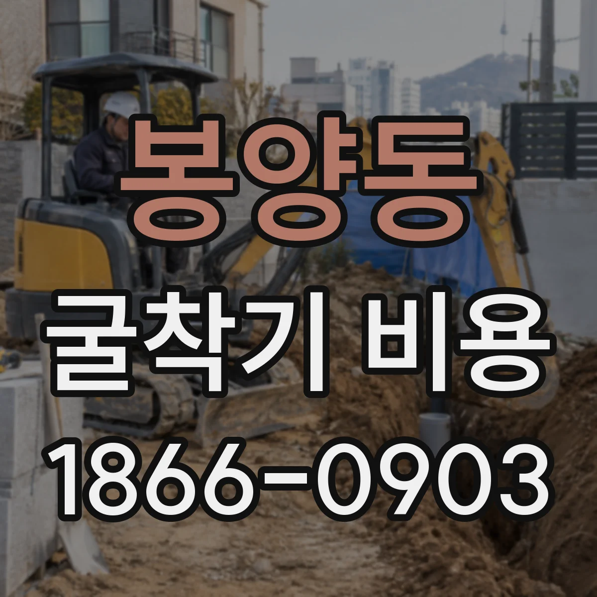 봉양동 굴착기 비용