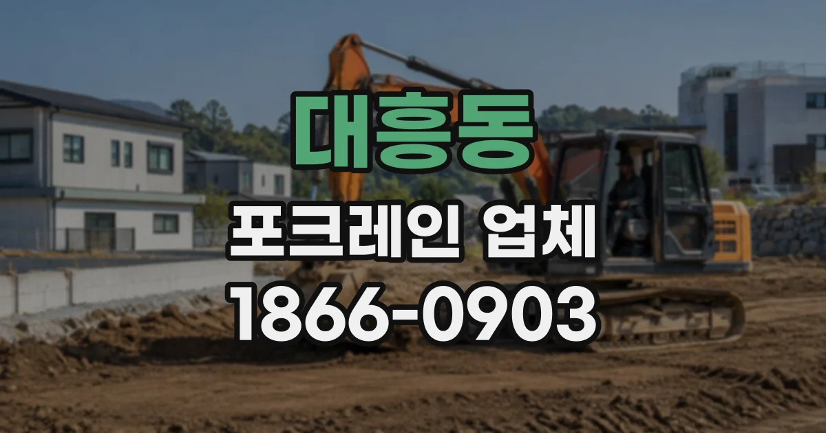 대흥동 포크레인업체