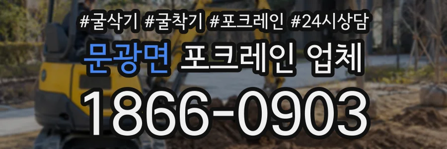 문광면 포크레인업체 상담 전화 1866-0903