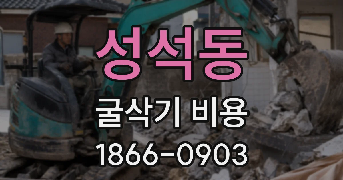 성석동 굴삭기 비용