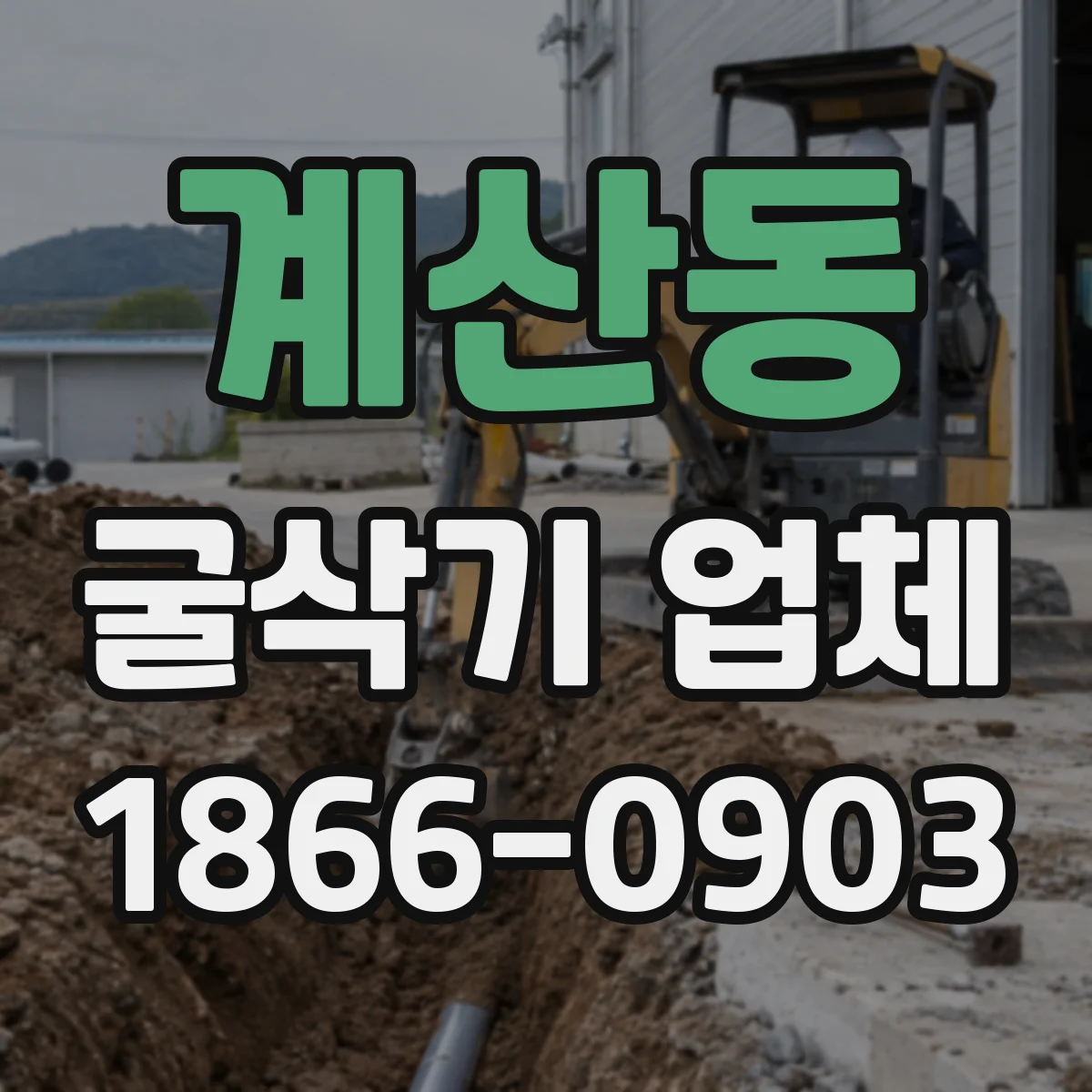계산동 굴삭기 업체