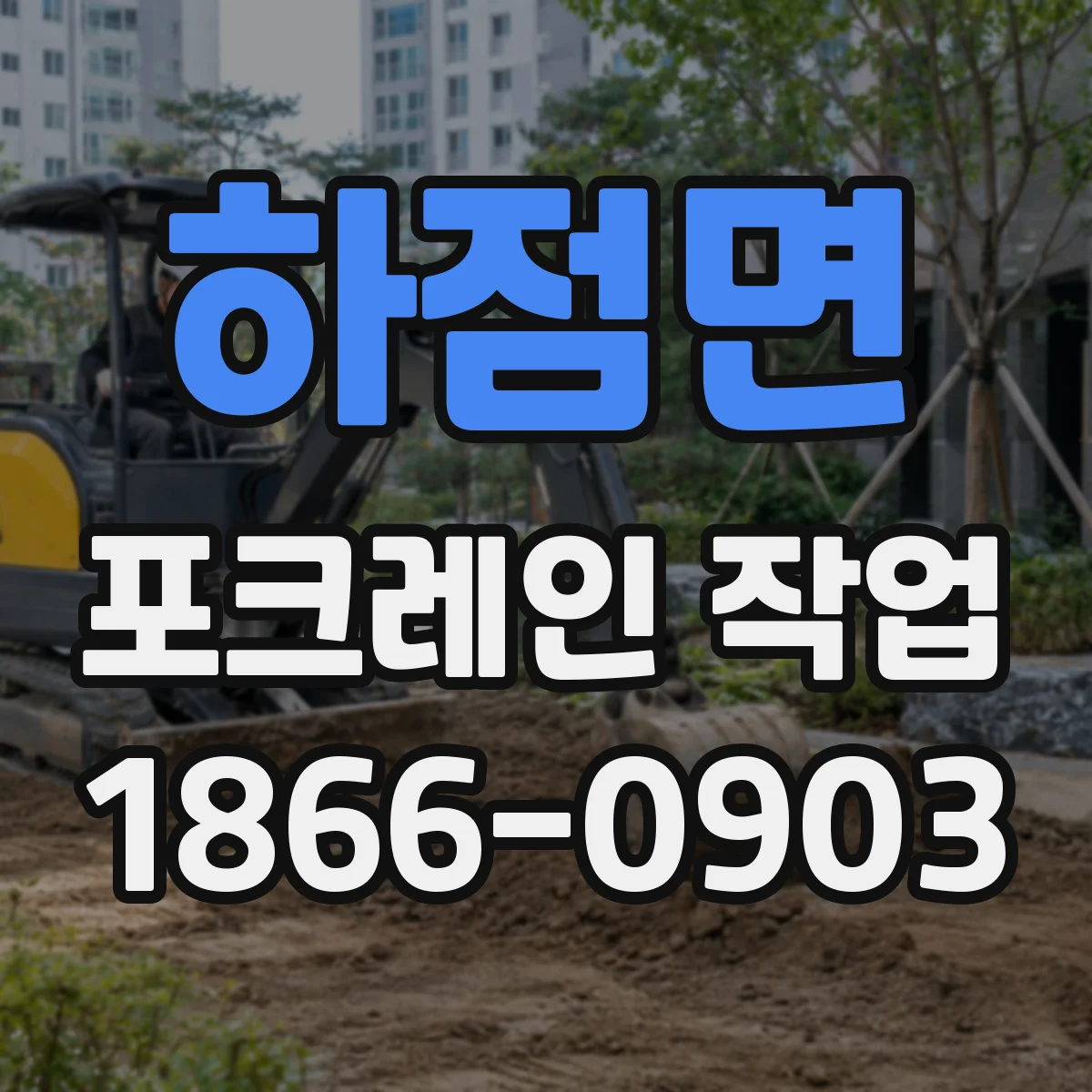 하점면 포크레인 작업