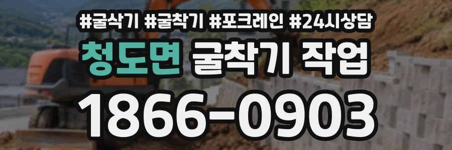 청도면 굴착기작업 상담 전화 1866-0903