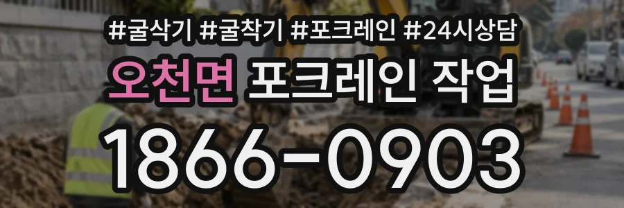 오천면 포크레인작업 상담 전화 1866-0903