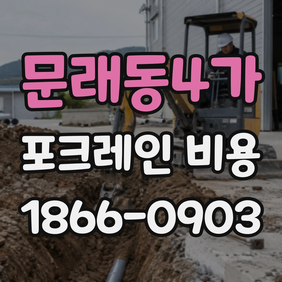 문래동4가 포크레인 비용