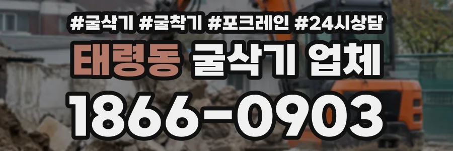 태령동 굴삭기업체 상담 전화 1866-0903
