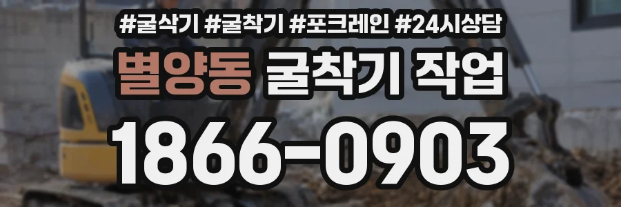 별양동 굴착기 작업
