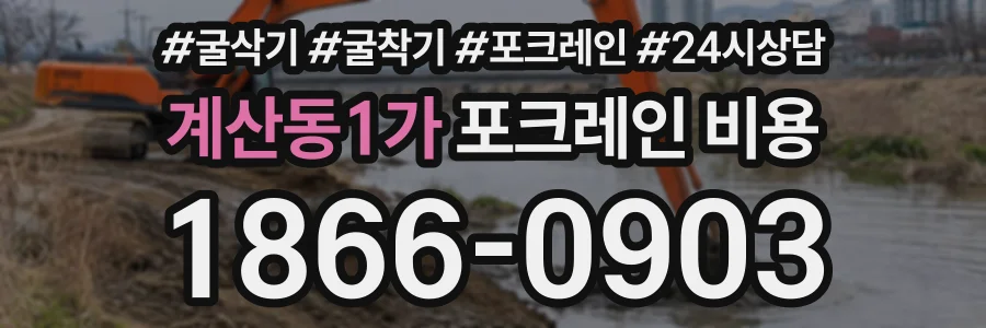 계산동1가 포크레인비용 상담 전화 1866-0903