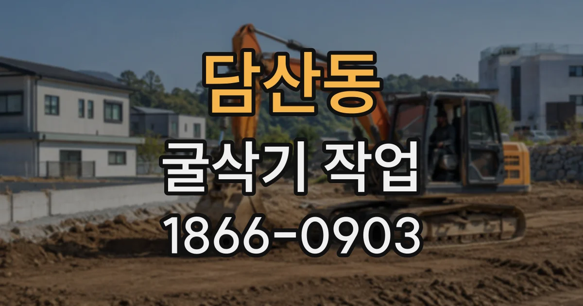 담산동 굴삭기작업