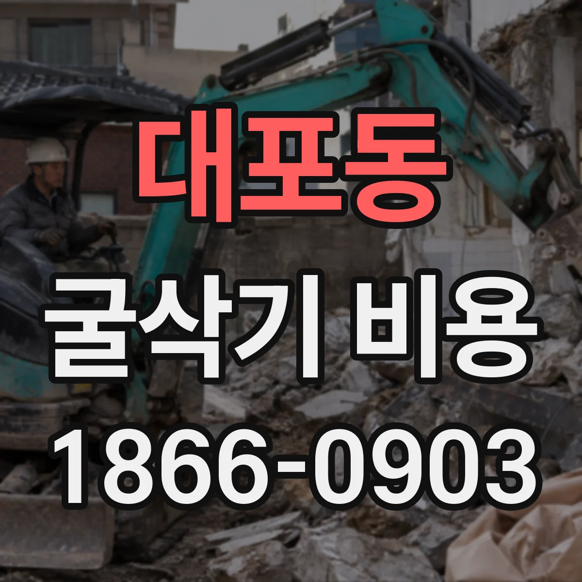 대포동 굴삭기 비용