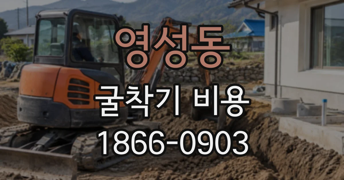 영성동 굴착기비용