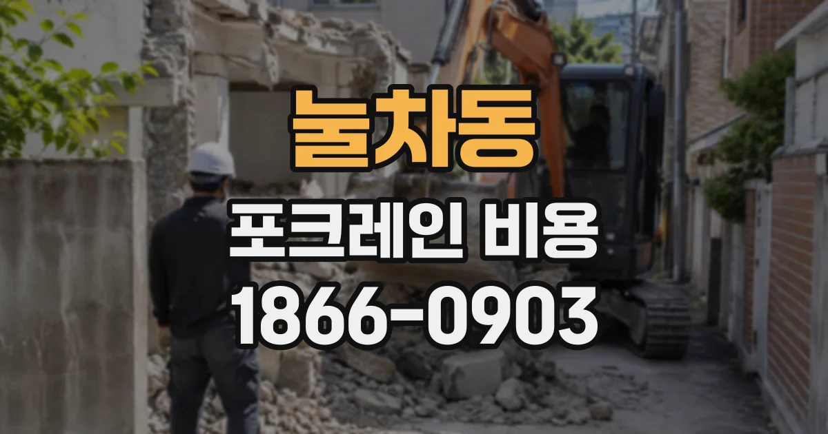 눌차동 포크레인비용