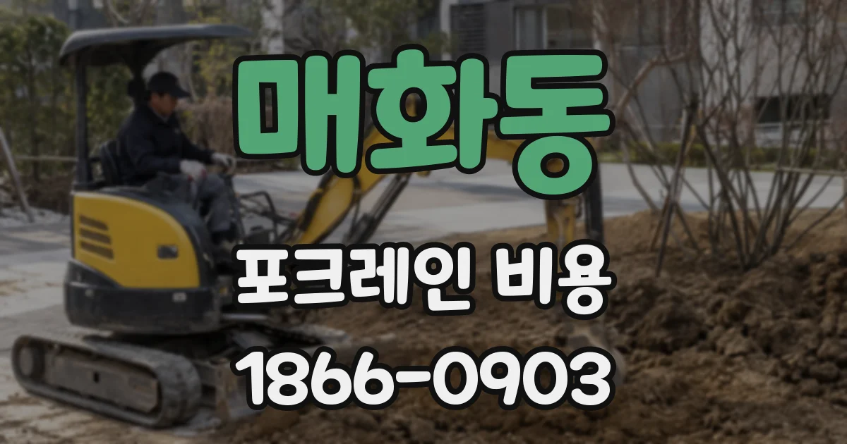 매화동 포크레인 비용