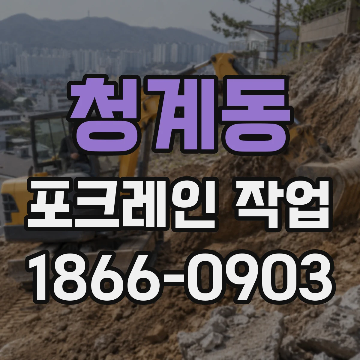 청계동 포크레인 작업