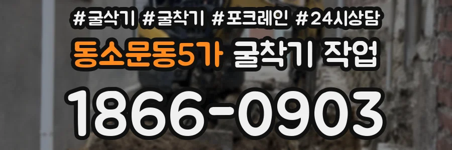 동소문동5가 굴착기 작업