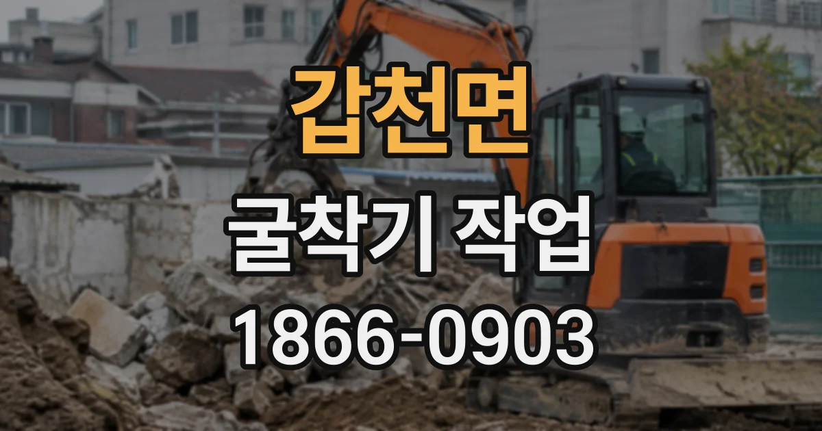 갑천면 굴착기작업