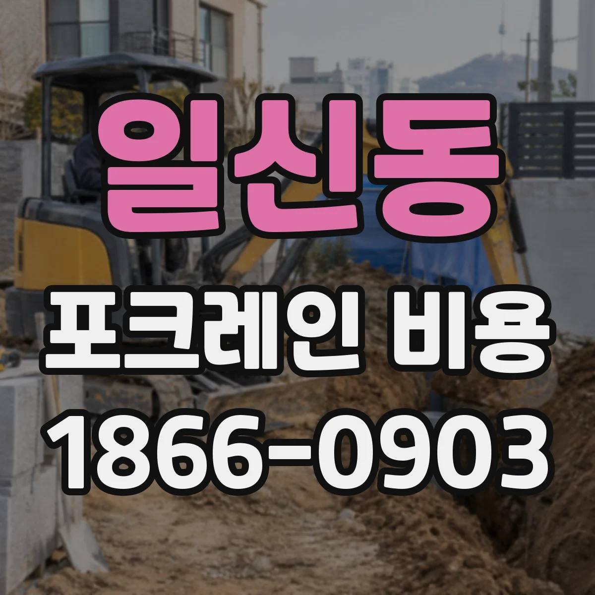 일신동 포크레인 비용