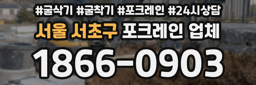 서울 서초구 포크레인 업체